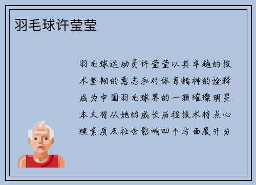 羽毛球许莹莹