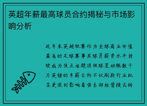 英超年薪最高球员合约揭秘与市场影响分析