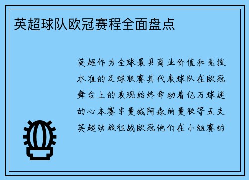 英超球队欧冠赛程全面盘点