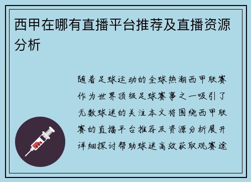 西甲在哪有直播平台推荐及直播资源分析