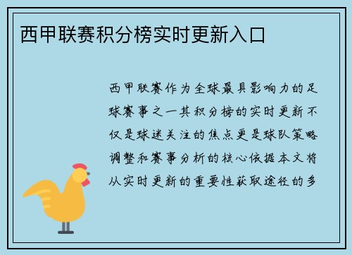 西甲联赛积分榜实时更新入口