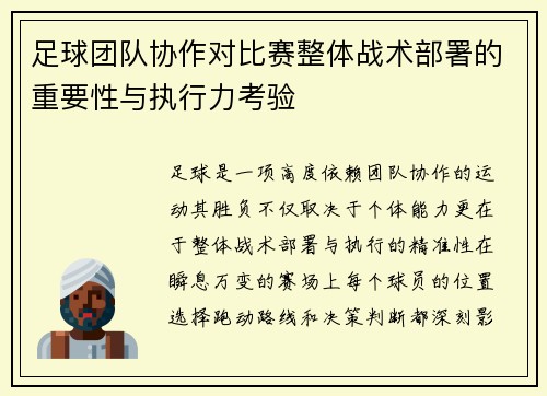 足球团队协作对比赛整体战术部署的重要性与执行力考验