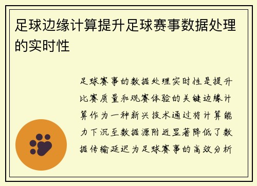 足球边缘计算提升足球赛事数据处理的实时性