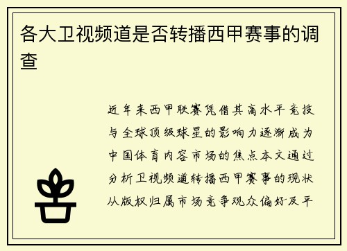 各大卫视频道是否转播西甲赛事的调查