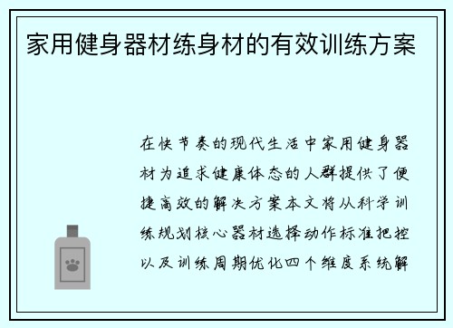 家用健身器材练身材的有效训练方案