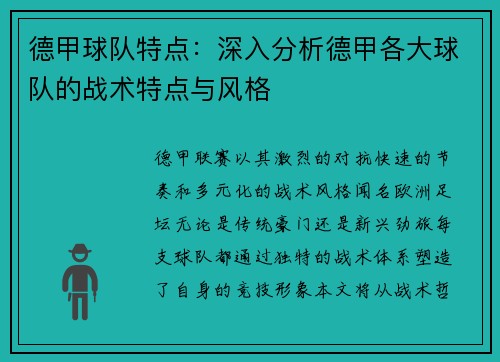 德甲球队特点：深入分析德甲各大球队的战术特点与风格