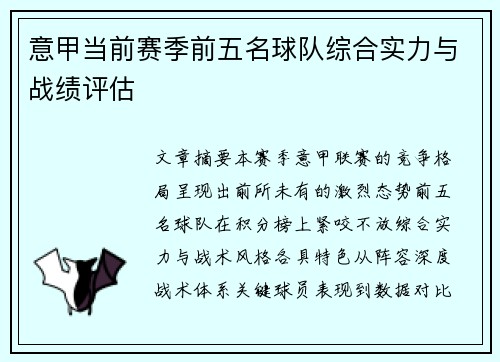 意甲当前赛季前五名球队综合实力与战绩评估