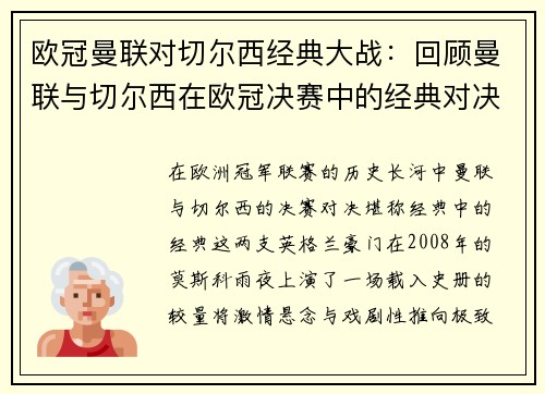 欧冠曼联对切尔西经典大战：回顾曼联与切尔西在欧冠决赛中的经典对决