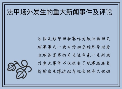 法甲场外发生的重大新闻事件及评论