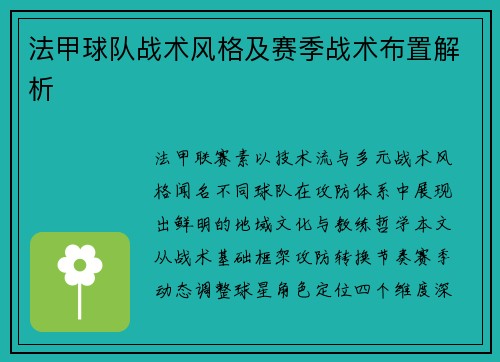 法甲球队战术风格及赛季战术布置解析