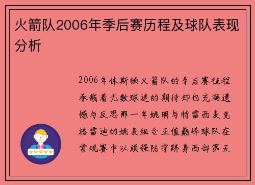 火箭队2006年季后赛历程及球队表现分析