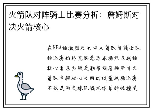 火箭队对阵骑士比赛分析：詹姆斯对决火箭核心